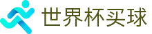 国际足联世界杯买球综合数据大厅 | 登录唯一主站和官方窗口
